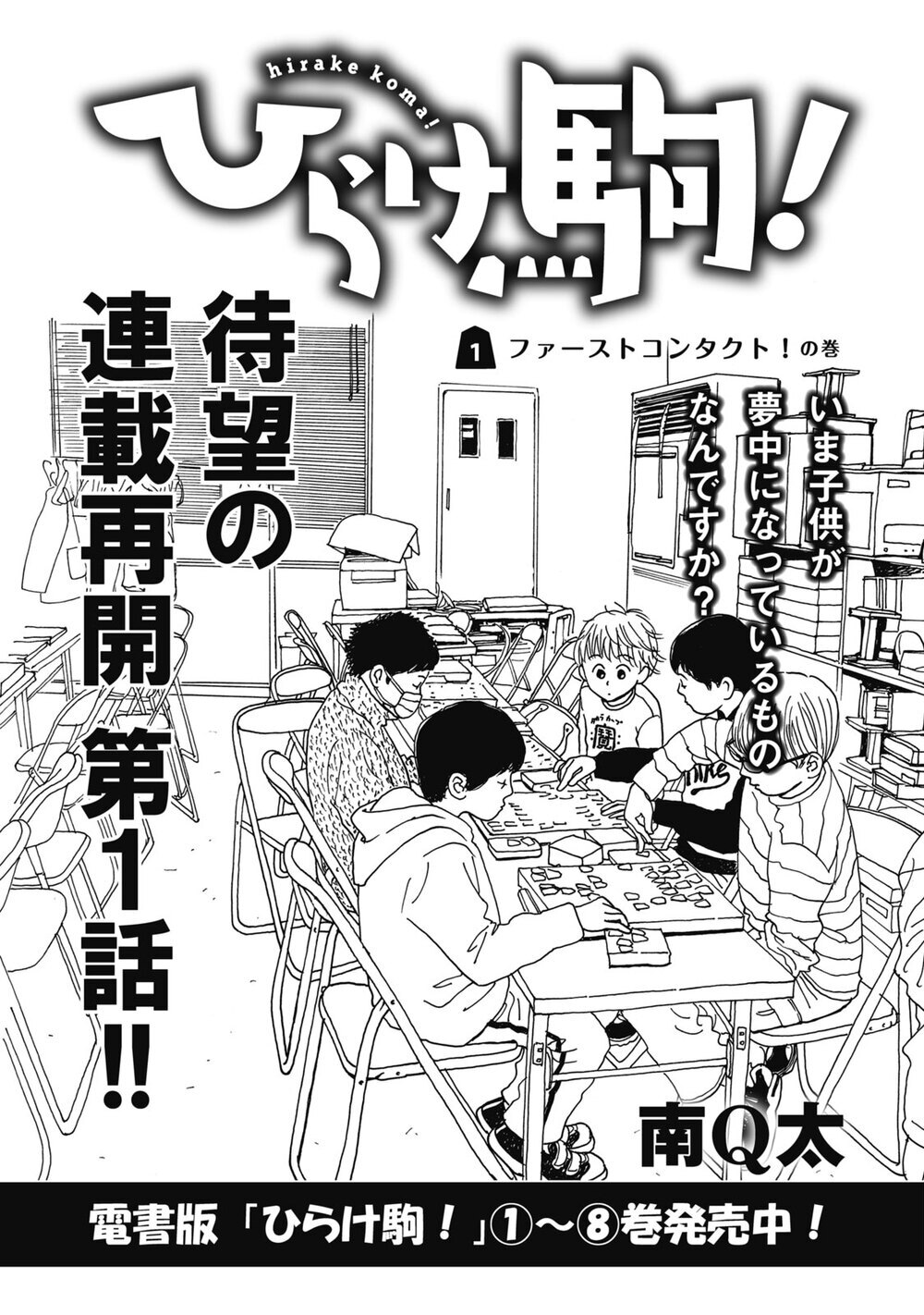 ファーストコンタクト！の巻『ひらけ駒! 第1話』