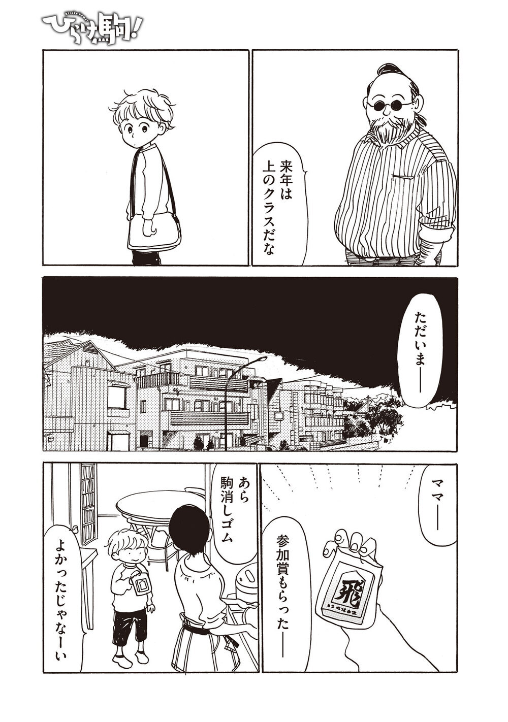 楽しい日曜日！の巻『ひらけ駒! 第2話』