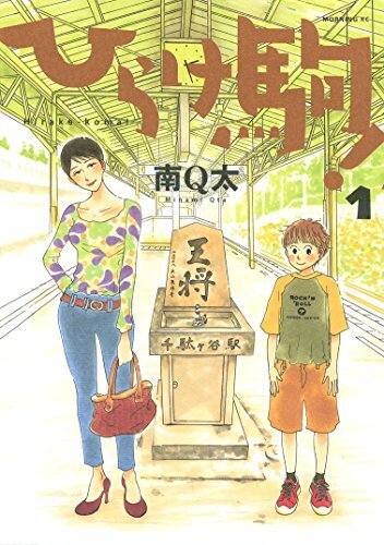 楽しい日曜日！の巻『ひらけ駒! 第2話』