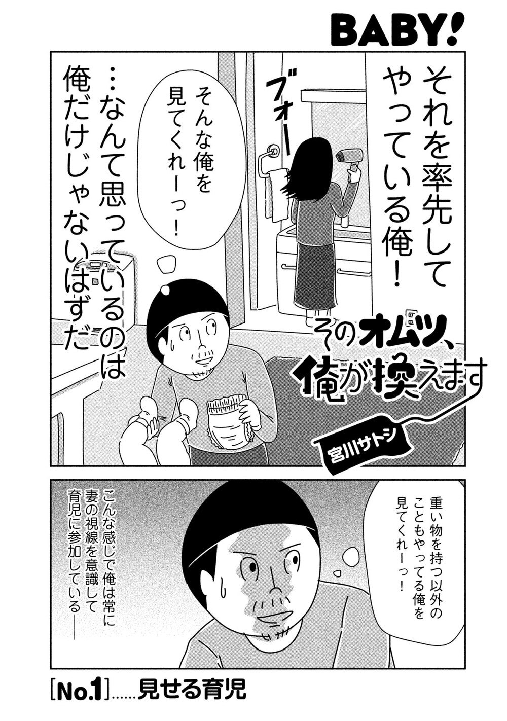 見せる育児『そのオムツ、俺が換えます 第1話』