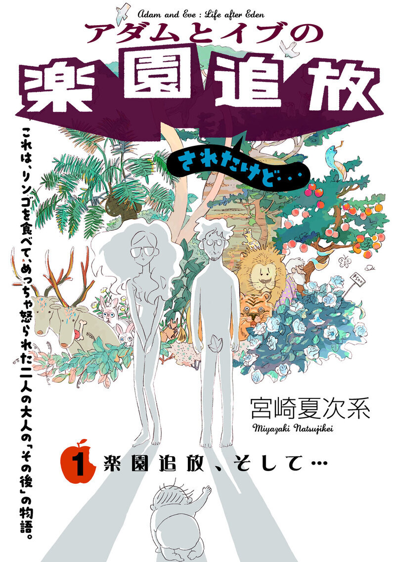 楽園追放、そして…『アダムとイブの楽園追放されたけど… 第1話』