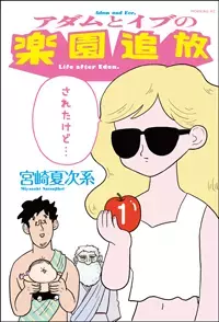 楽園追放、そして…『アダムとイブの楽園追放されたけど… 第1話』
