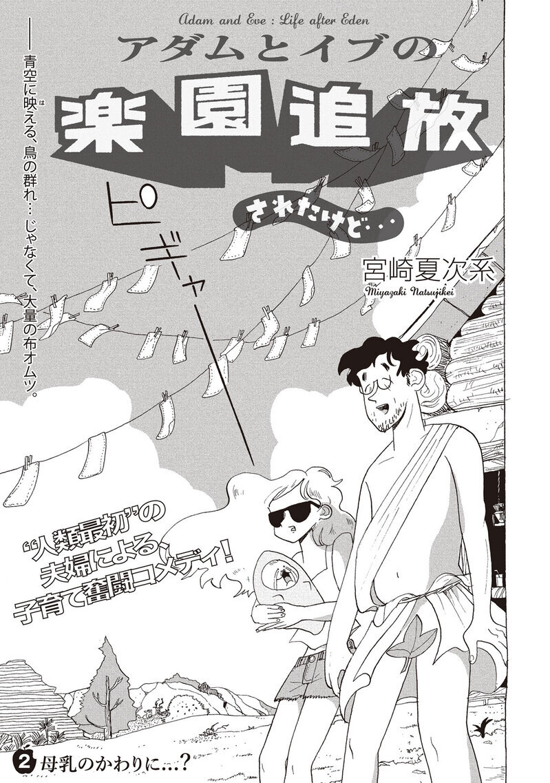 母乳のかわりに...？『アダムとイブの楽園追放されたけど… 第2話』