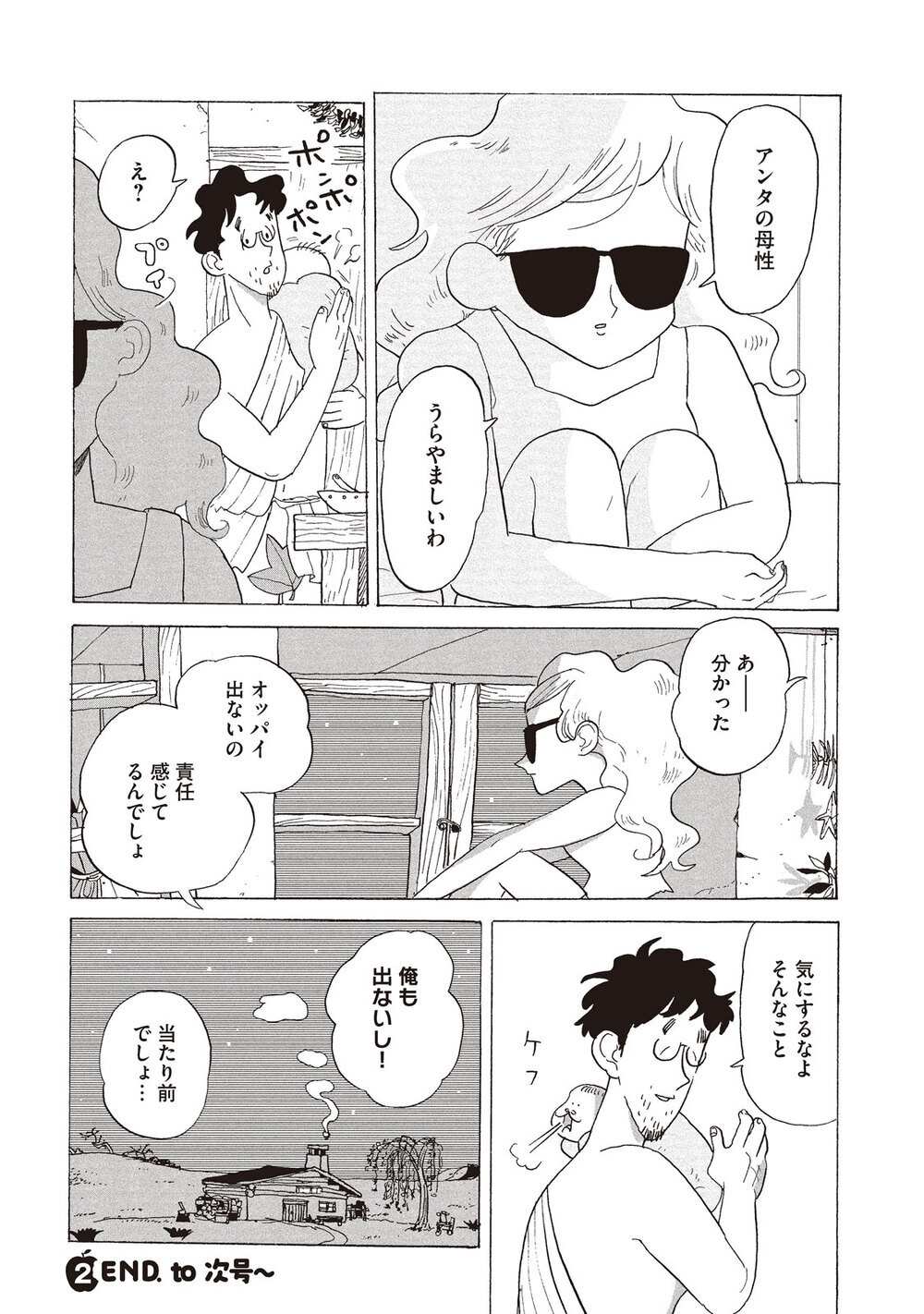 母乳のかわりに...？『アダムとイブの楽園追放されたけど… 第2話』