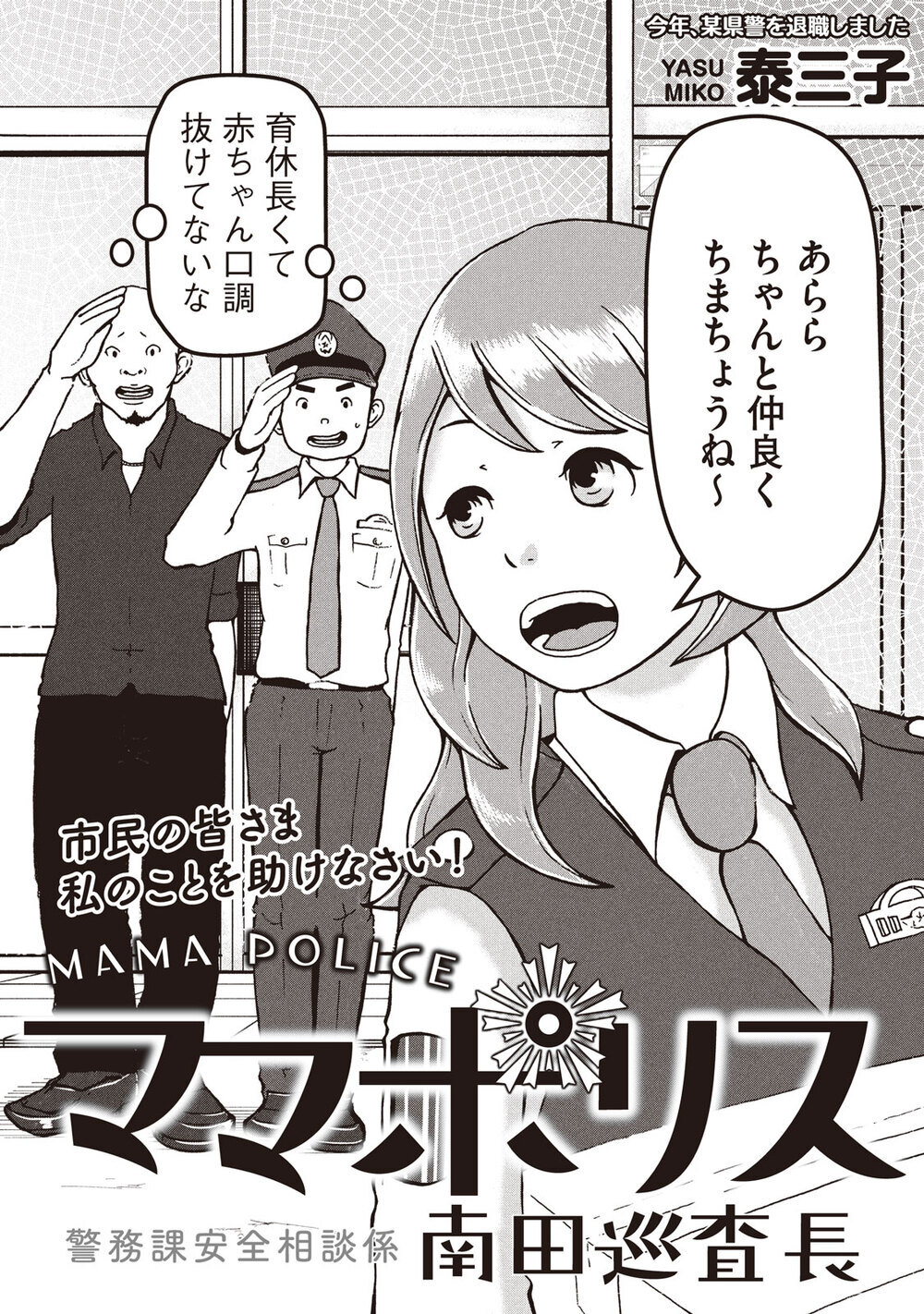 警察官、母親、二足のわらじを履きこなす！『ママポリス 第1話』