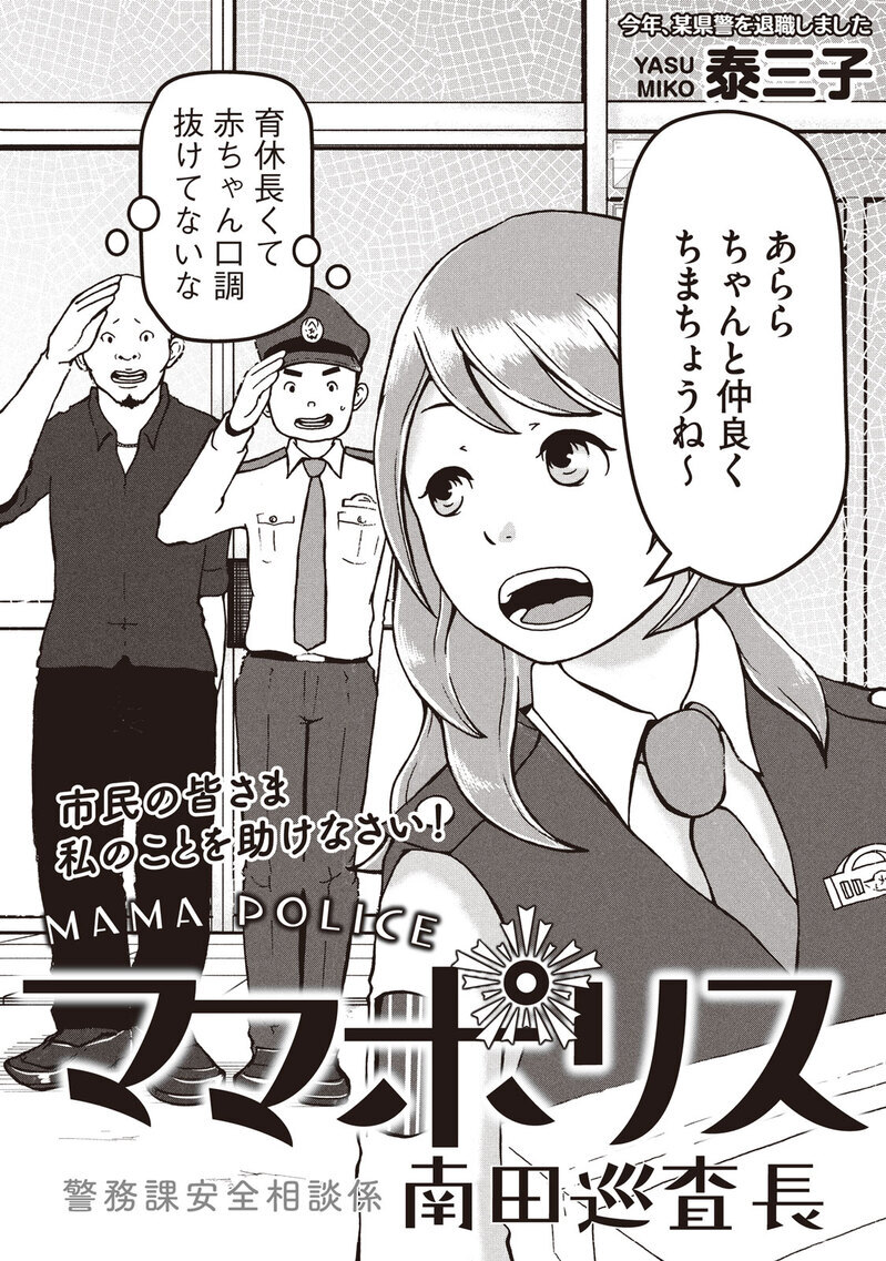 警察官、母親、二足のわらじを履きこなす！『ママポリス 第1話』