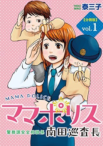 警察官、母親、二足のわらじを履きこなす！『ママポリス 第1話』