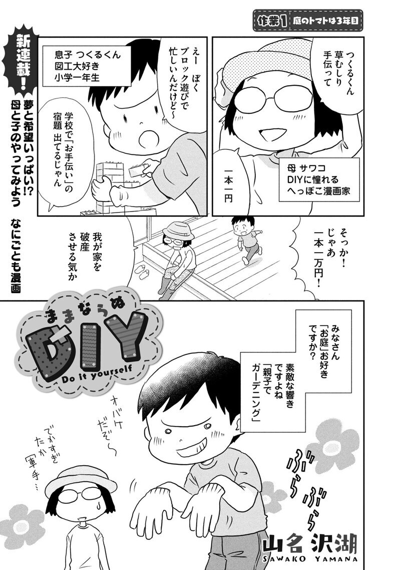 庭のトマトは３年目『ままならぬDIY 第1話』