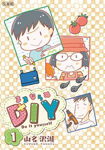 庭のトマトは３年目『ままならぬDIY 第1話』