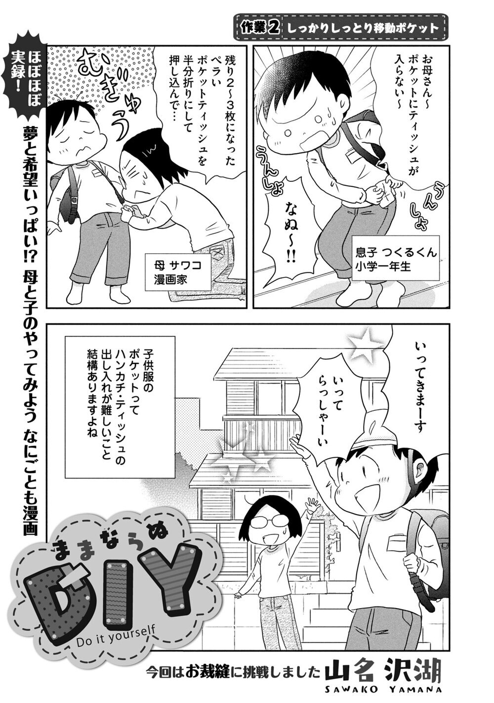 しっかりしっとり移動ポケット『ままならぬDIY 第2話』