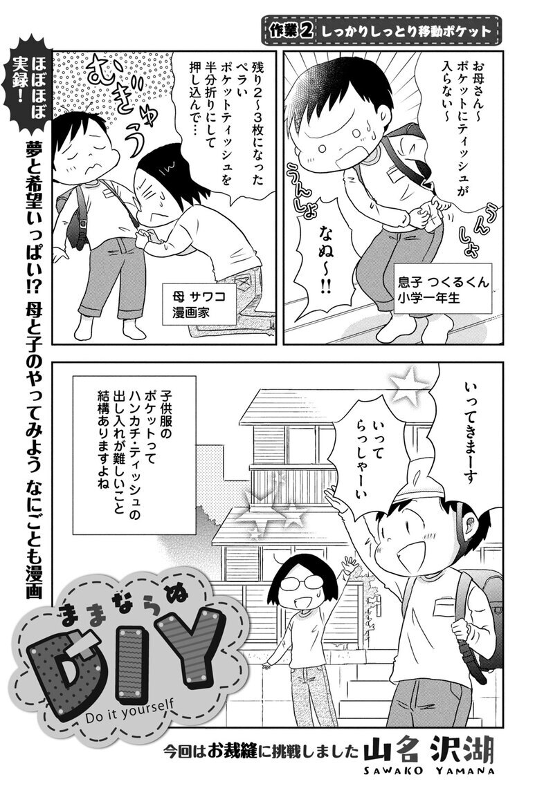 しっかりしっとり移動ポケット『ままならぬDIY 第2話』