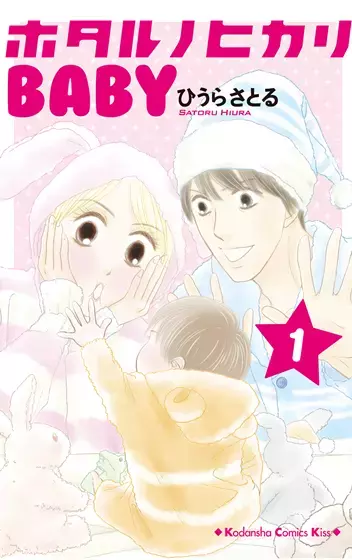 BABY目線で紡がれる!?『ホタルノヒカリ BABY 第1話』