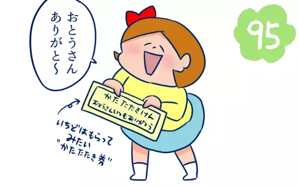 妄想ふくらむ…「肩たたき券」の有効期限は？【双子を授かっちゃいましたヨ☆ 第95話】