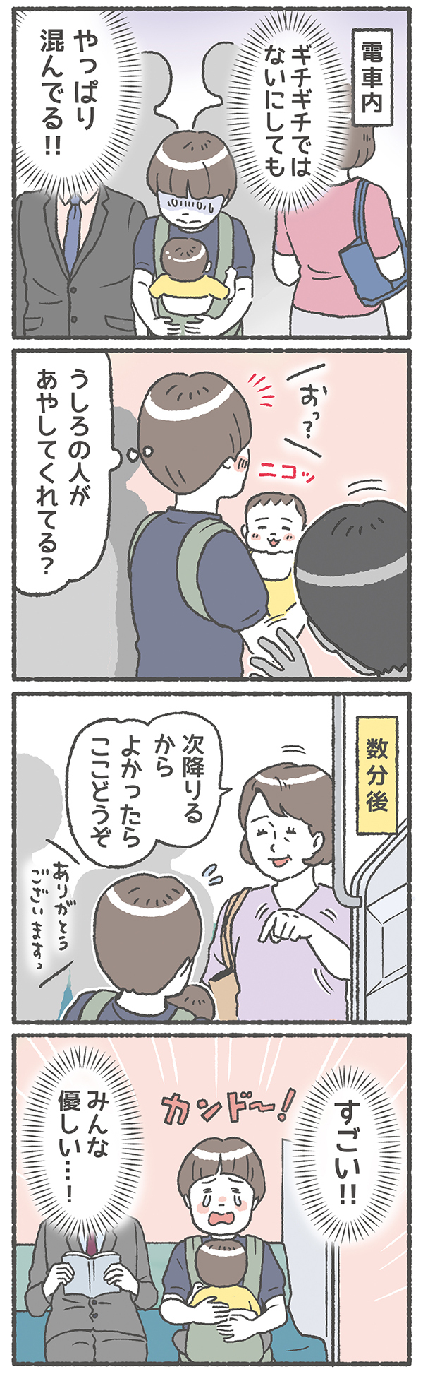 赤ちゃん連れの満員電車は優しさでいっぱいでした【笑いに変えて乗り切る！(願望) オタク母の育児日記】  Vol.18