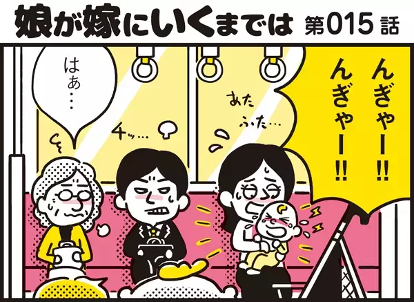 電車の中で赤ちゃんが泣いてしまったとき、周囲も当事者もできることって？【パパン奮闘記 ～娘が嫁にいくまでは～ 第15話】