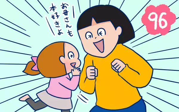 本好きな娘「何類が好き？」マニアックすぎる質問に…（汗）　【双子を授かっちゃいましたヨ☆ 第96話】