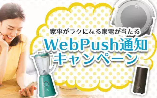 ＼ 5秒で応募完了／ お気に入りのライターさんのWebPush通知を受けようキャンペーン