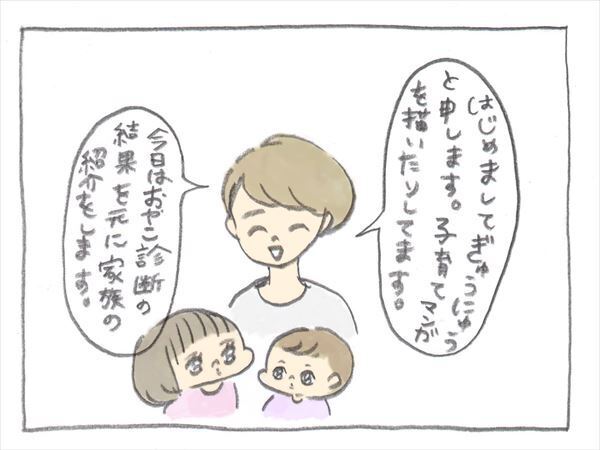 のほほんファミリーになりたい！　「おやこ診断」で家族紹介します【ぎゅうにゅう日記 第1話】