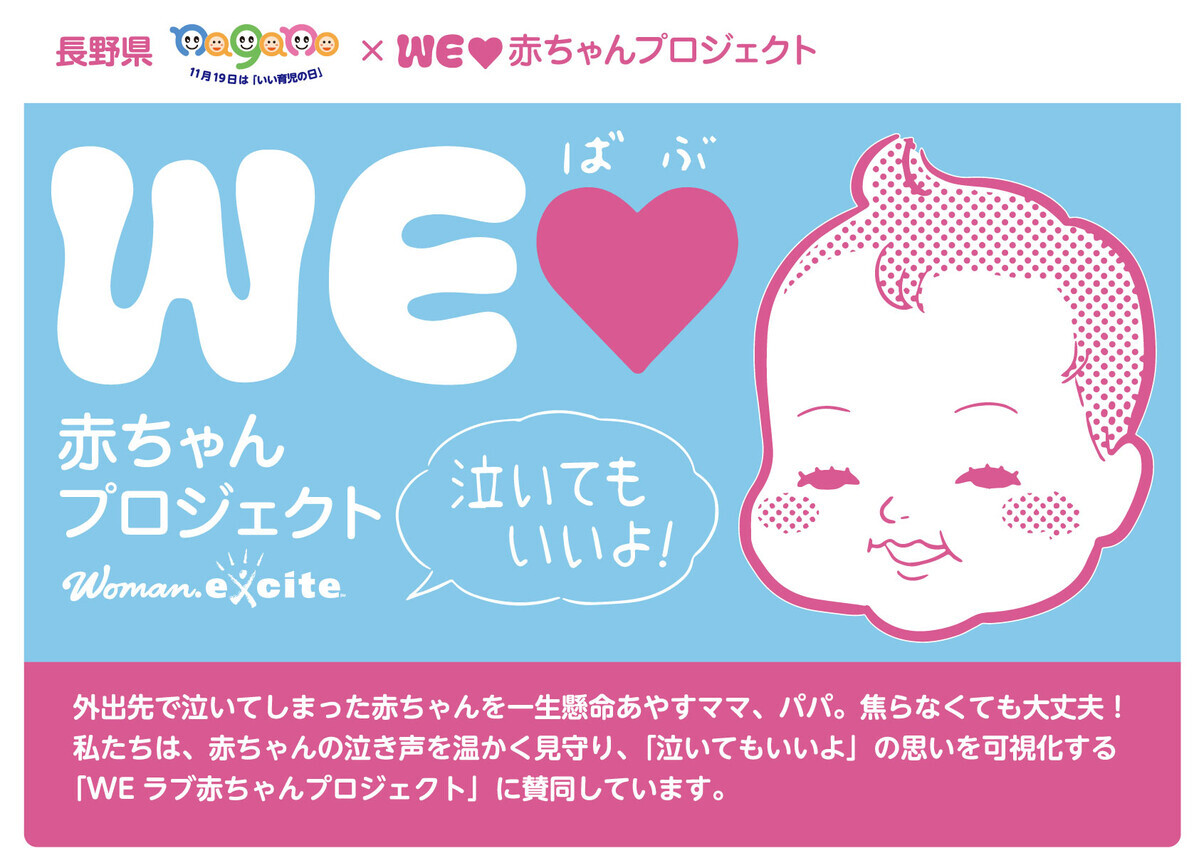 「泣いてもいいじ！」長野県限定のステッカーとポスターで子育て支援