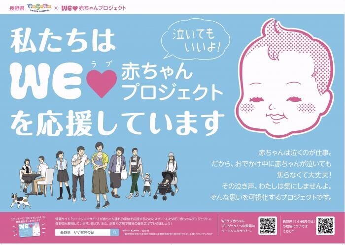 「泣いてもいいじ！」長野県限定のステッカーとポスターで子育て支援