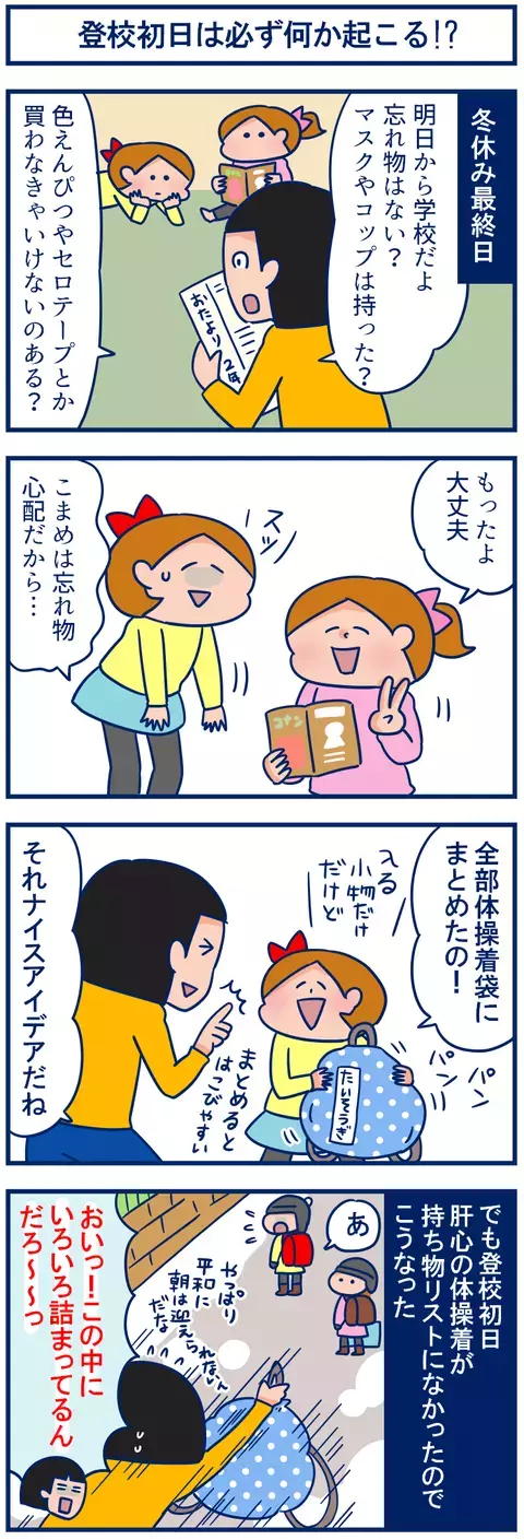 登校初日は必ず何かが起こる!?　準備万端のはずが…【双子を授かっちゃいましたヨ☆ 第102話】
