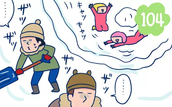 終わらない雪かき…子どもはウキウキ、大人はゲッソリ「もう大雪は勘弁！」【双子を授かっちゃいましたヨ☆ 第104話】
