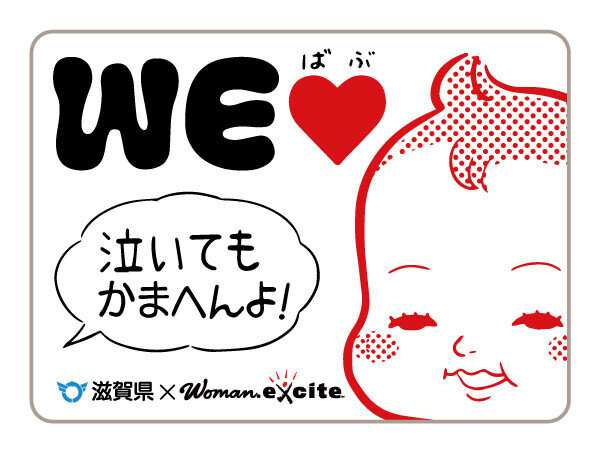 将来世代応援知事同盟の14県がWEラブ赤ちゃんプロジェクト「泣いてもいいよ！」方言版ステッカー作成！