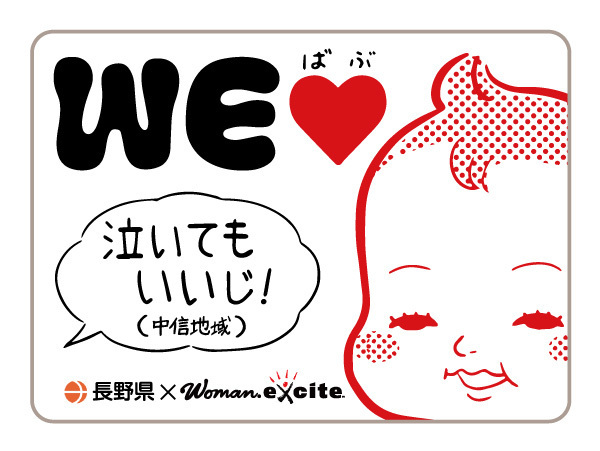 将来世代応援知事同盟の14県がWEラブ赤ちゃんプロジェクト「泣いてもいいよ！」方言版ステッカー作成！