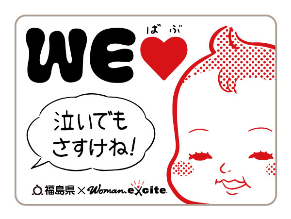 将来世代応援知事同盟の14県がWEラブ赤ちゃんプロジェクト「泣いてもいいよ！」方言版ステッカー作成！