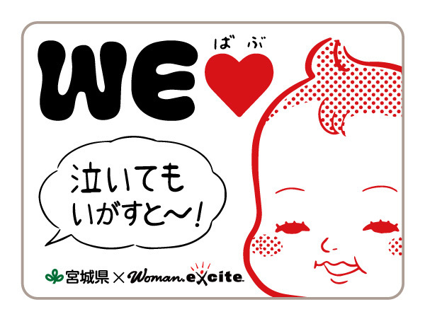 将来世代応援知事同盟の14県がWEラブ赤ちゃんプロジェクト「泣いてもいいよ！」方言版ステッカー作成！