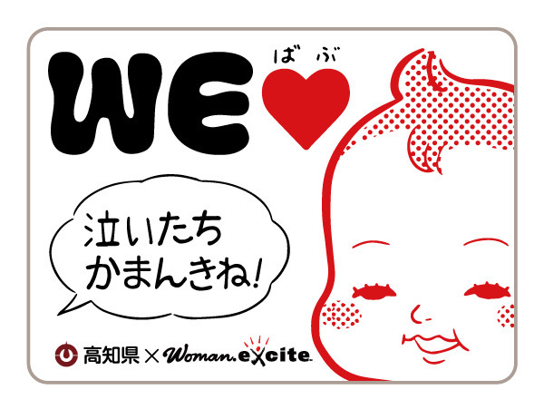 将来世代応援知事同盟の14県がWEラブ赤ちゃんプロジェクト「泣いてもいいよ！」方言版ステッカー作成！