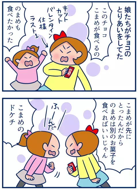 「チョコでケンカ、チョコで仲直り」我が家のバレンタインデー【双子を授かっちゃいましたヨ☆ 第106話】