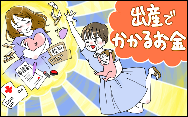 妊婦検診いくらかかるの？ 「出産でかかるお金」【完全版！ 妊娠・出産のお金 2019年度版】