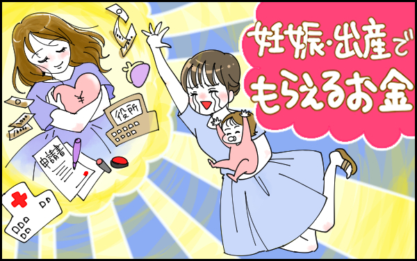 “知ってる”で差が出る！ 妊娠・出産で「もらえるお金」　【完全版！ 妊娠・出産のお金 2019年度版】