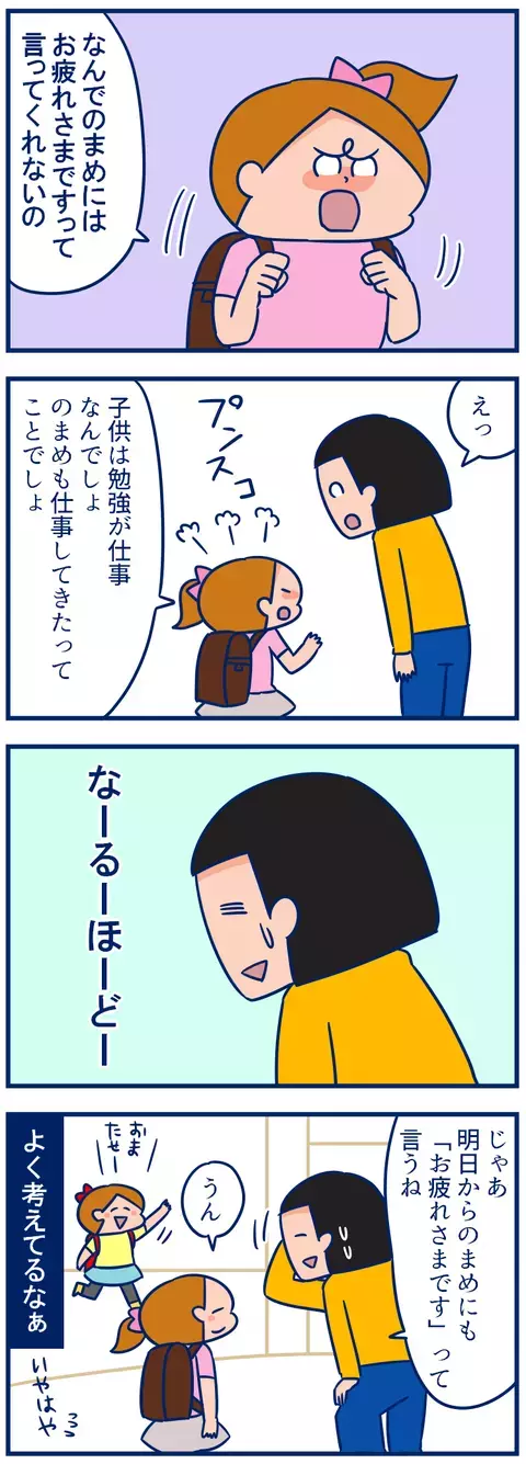 「おつかれさま」は大人だけのもの？　娘の言葉にハッとした話【双子を授かっちゃいましたヨ☆ 第121話】