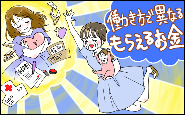 働き方で「妊娠出産でもらえるお金」が変わる！ 損せず確実にもらうために【完全版！ 妊娠・出産のお金 2019年度版】