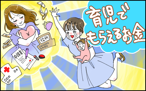 子どもやママを支援！ 知っておくべき制度「育児でもらえるお金」【完全版！ 妊娠・出産のお金 2019年度版】