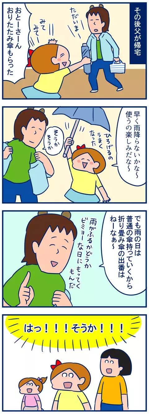 初めての折り畳み傘にはしゃぐ娘、「なるほど！」な父の一言【双子を授かっちゃいましたヨ☆ 第123話】