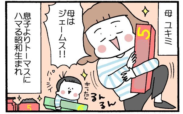 【新連載スタート】はじめまして！　きかんしゃトーマスのジェームス愛が止まらないユキミです。【育児に遅れと混乱が生じてる !! Vol.1】