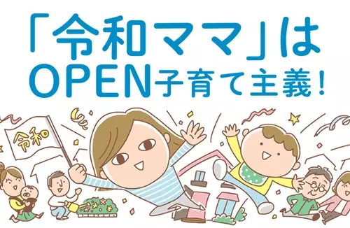 令和ママはOPEN子育て主義