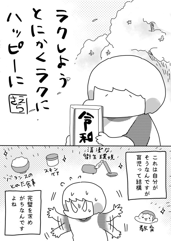 新元号新世代新人類へ！ ラクに気楽にハッピーな令和に【やっぱり家が好き〜おっとぅんとみったんと私〜 第14話】
