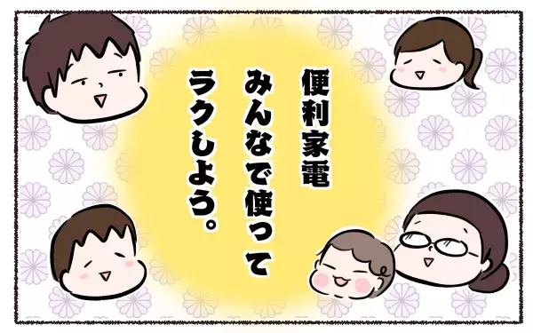 便利家電を使えば負担が激減！ 令和ママは家族で“ラク”して時間を作る【3児の母こっさんの甘辛日記 第8話】