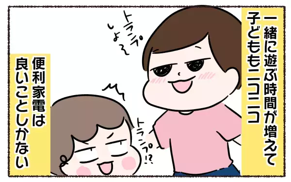 便利家電を使えば負担が激減！ 令和ママは家族で“ラク”して時間を作る【3児の母こっさんの甘辛日記 第8話】