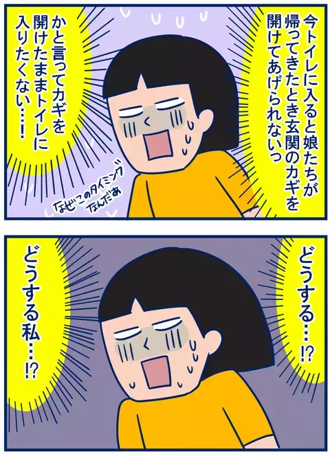 娘の帰宅時間なのに！ 急にトイレに行きたくなった際の苦肉の策【双子を授かっちゃいましたヨ☆ 第129話】