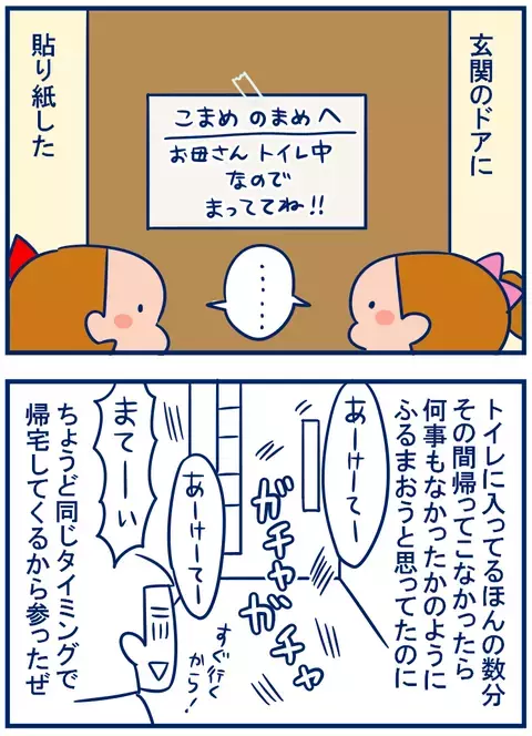 娘の帰宅時間なのに！ 急にトイレに行きたくなった際の苦肉の策【双子を授かっちゃいましたヨ☆ 第129話】