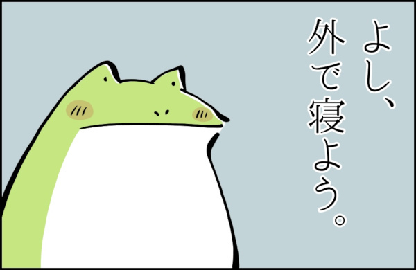 子どもの頃「外で寝なさい！」と叱られた私がとった、とんでもない行動とは【カエル母さんと3人のこども 第13話】