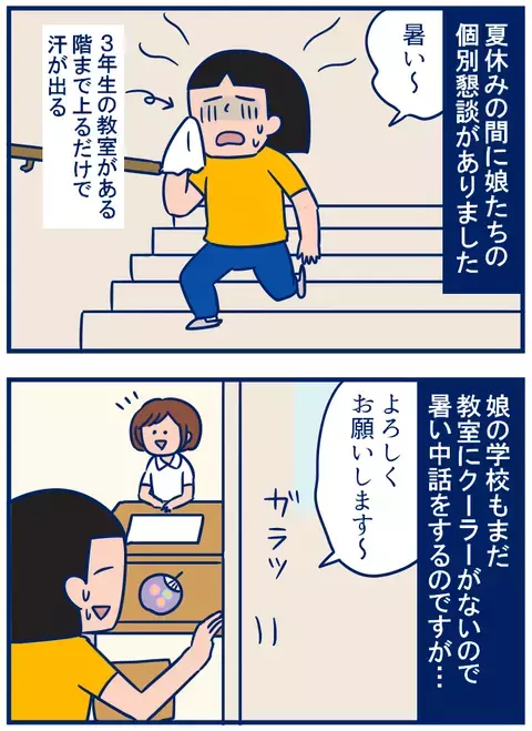 これぞ暑さ対策の基本!? 個別懇談での先生からの気遣い【双子を授かっちゃいましたヨ☆ 第132話】