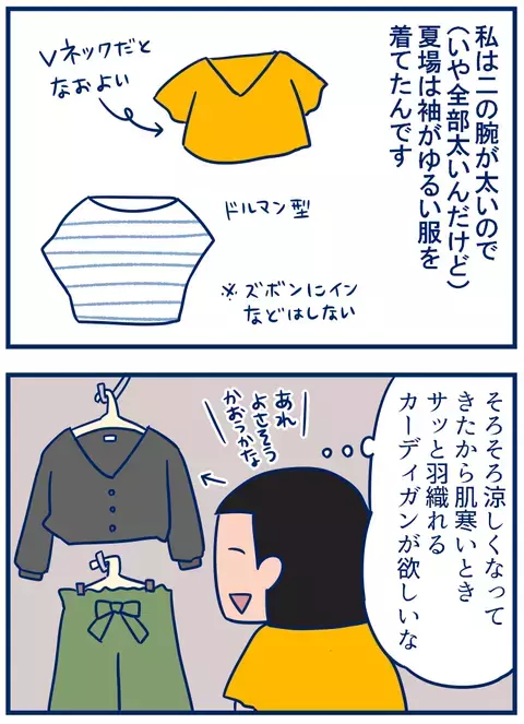 二の腕のせいで、秋物カーディガン選びが難しい【双子を授かっちゃいましたヨ☆ 第135話】