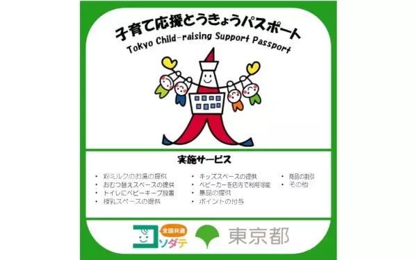 子連れ外出でうれしいサービスが受けられる「子育て応援とうきょうパスポート」って知ってる？