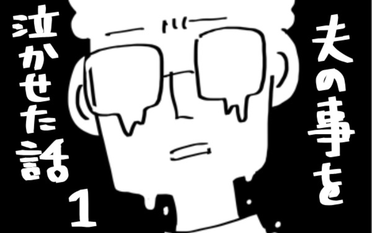 夫のことを泣かせた話 第1話 夫のことを泣かせた話 Vol 1 ウーマンエキサイト